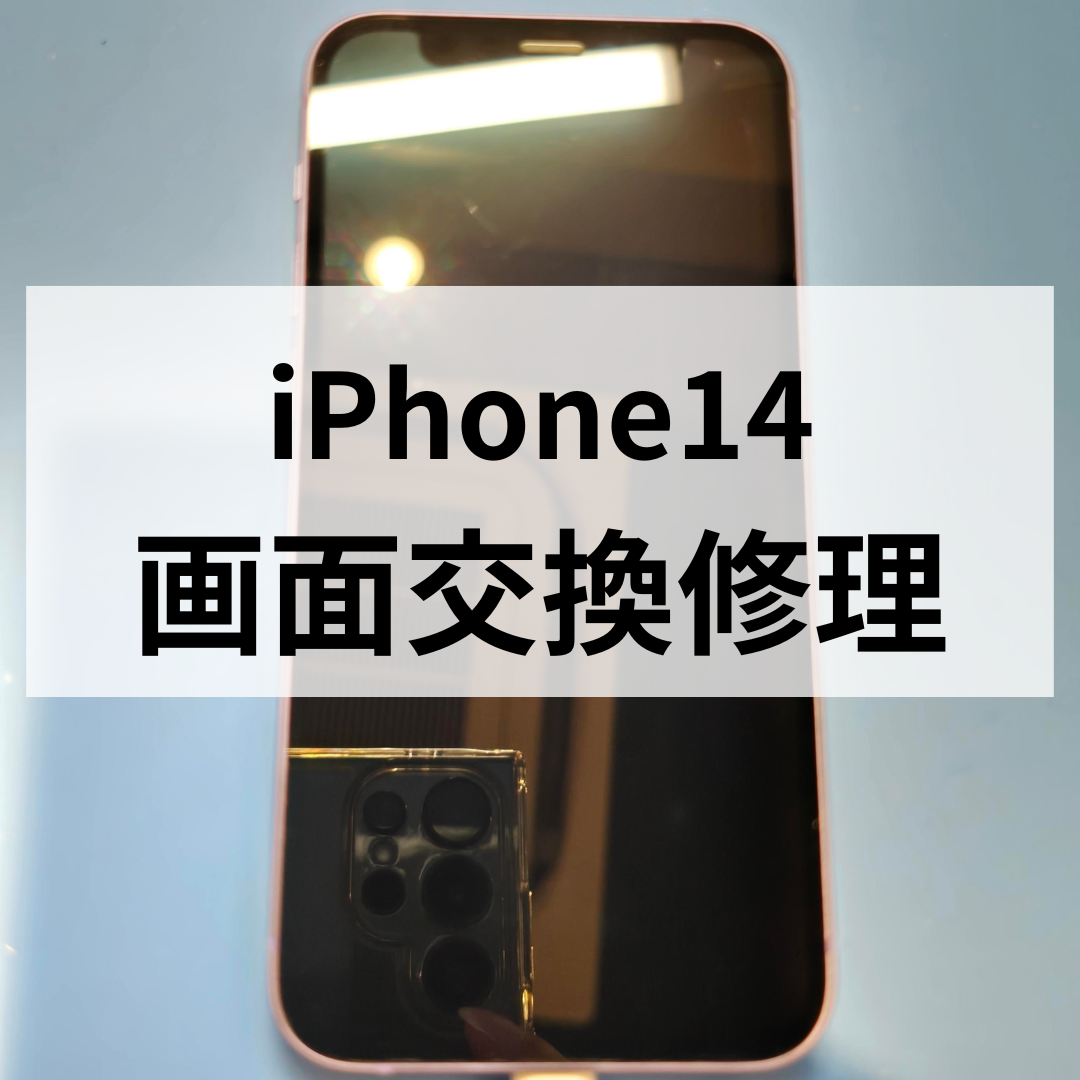 【福岡・天神】iPhone14の画面交換ならスマホ修理工房 天神地下街店へ｜即日対応・データそのまま！